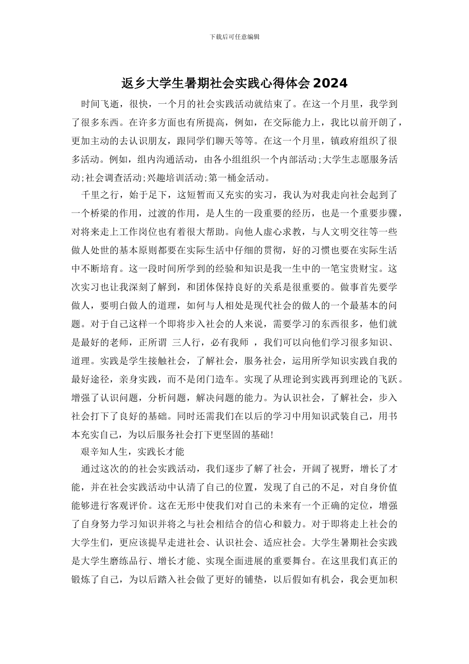 返乡大学生暑期社会实践心得体会2024_第1页