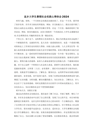 返乡大学生暑期社会实践心得体会2024