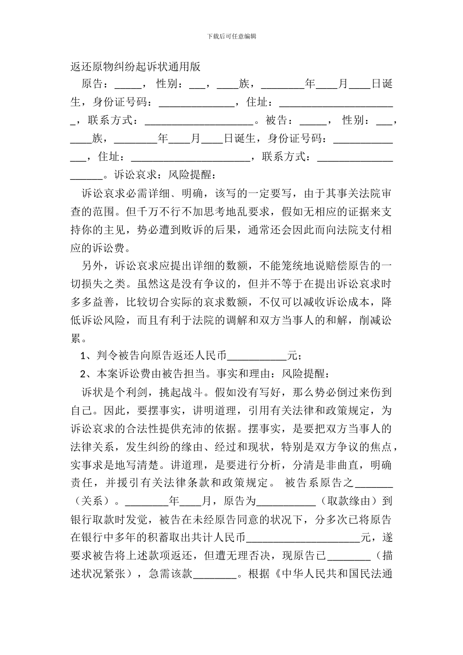 返还原物纠纷起诉状通用版_第2页