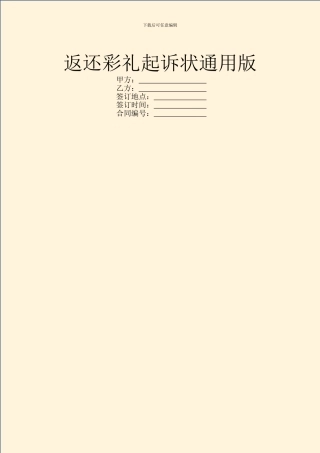返还彩礼起诉状通用版