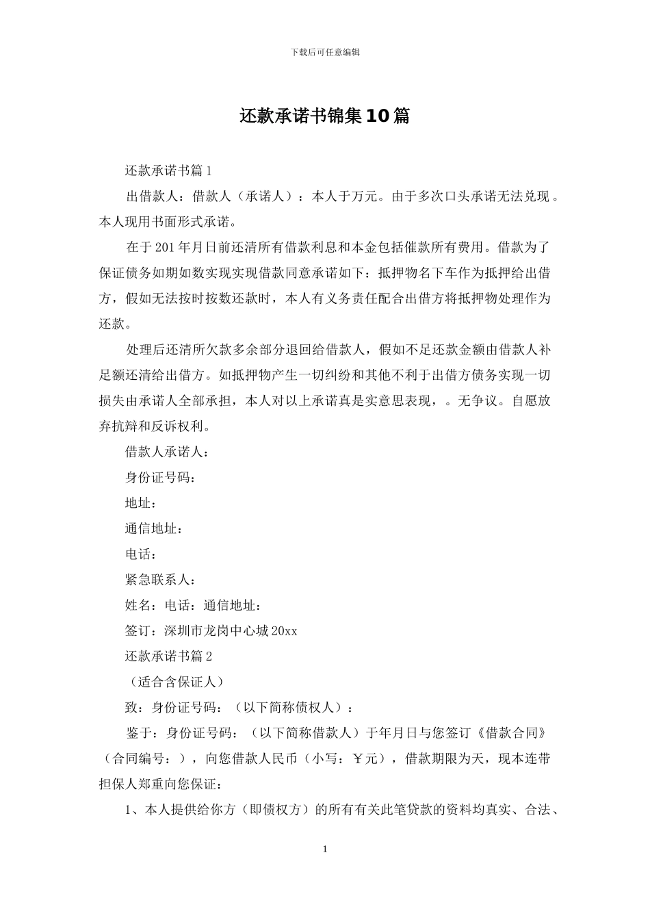 还款承诺书锦集10篇_第1页