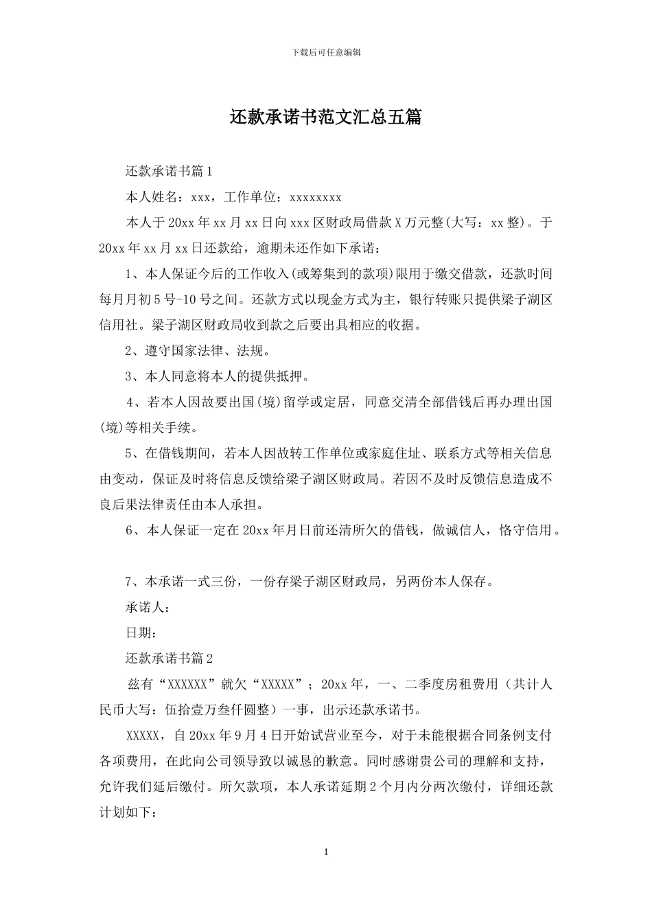 还款承诺书范文汇总五篇_第1页