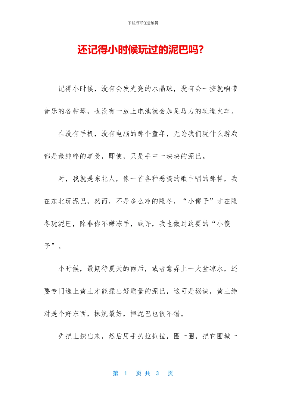 还记得小时候玩过的泥巴吗？_第1页