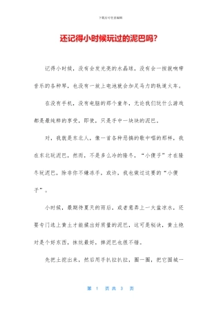 还记得小时候玩过的泥巴吗？