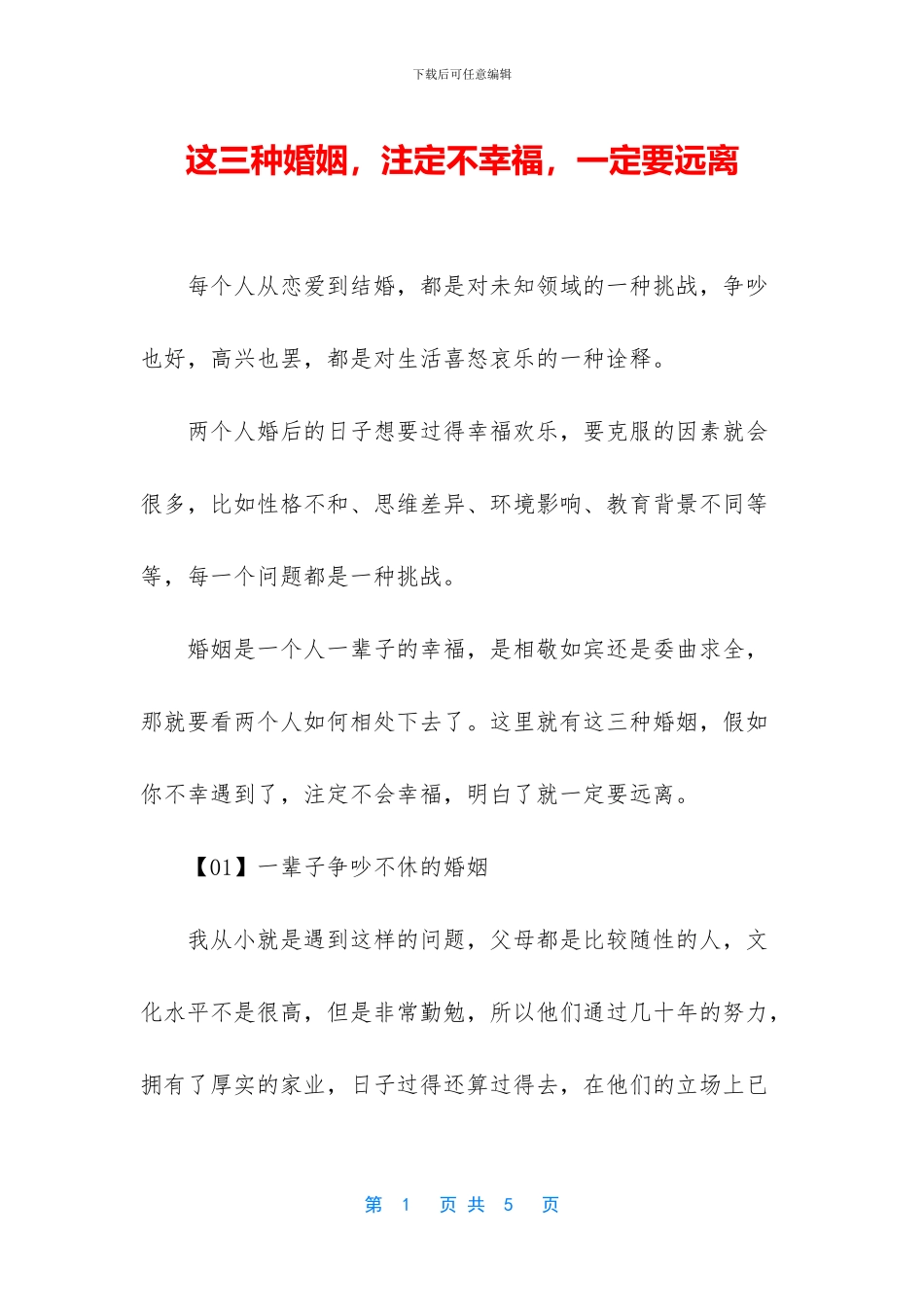 这三种婚姻-注定不幸福-一定要远离_第1页