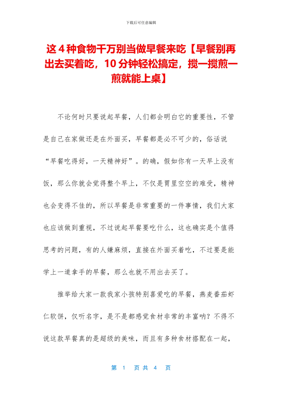 这4种食物千万别当做早餐来吃_第1页