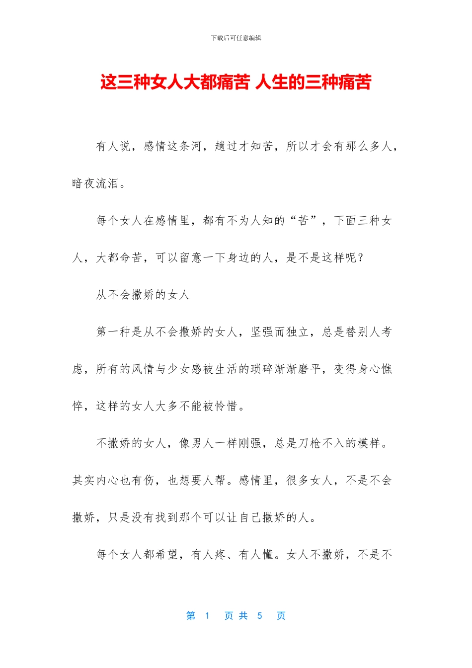 这三种女人大都痛苦_第1页