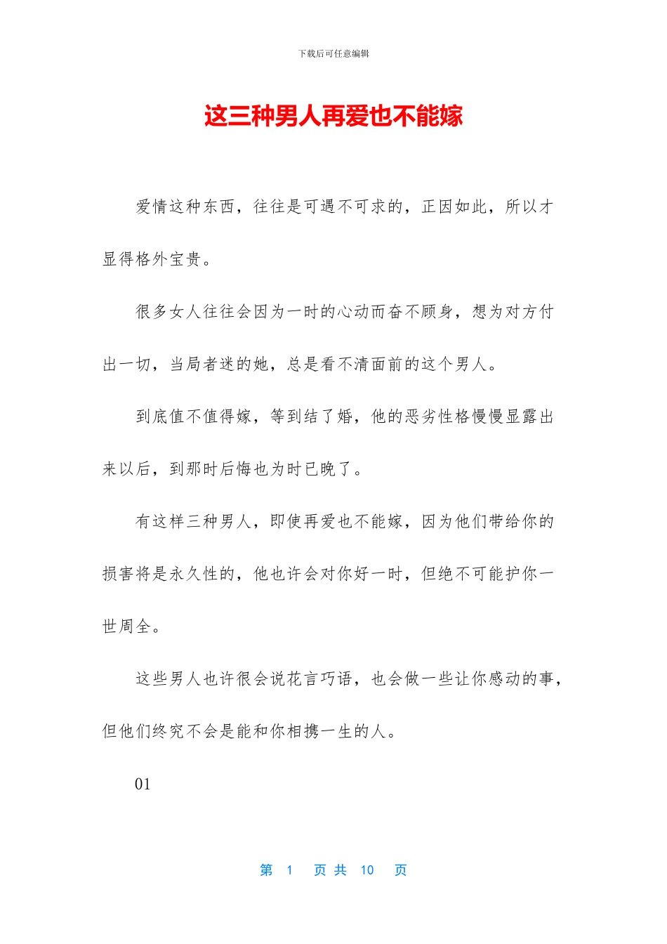 这三种男人再爱也不能嫁_第1页
