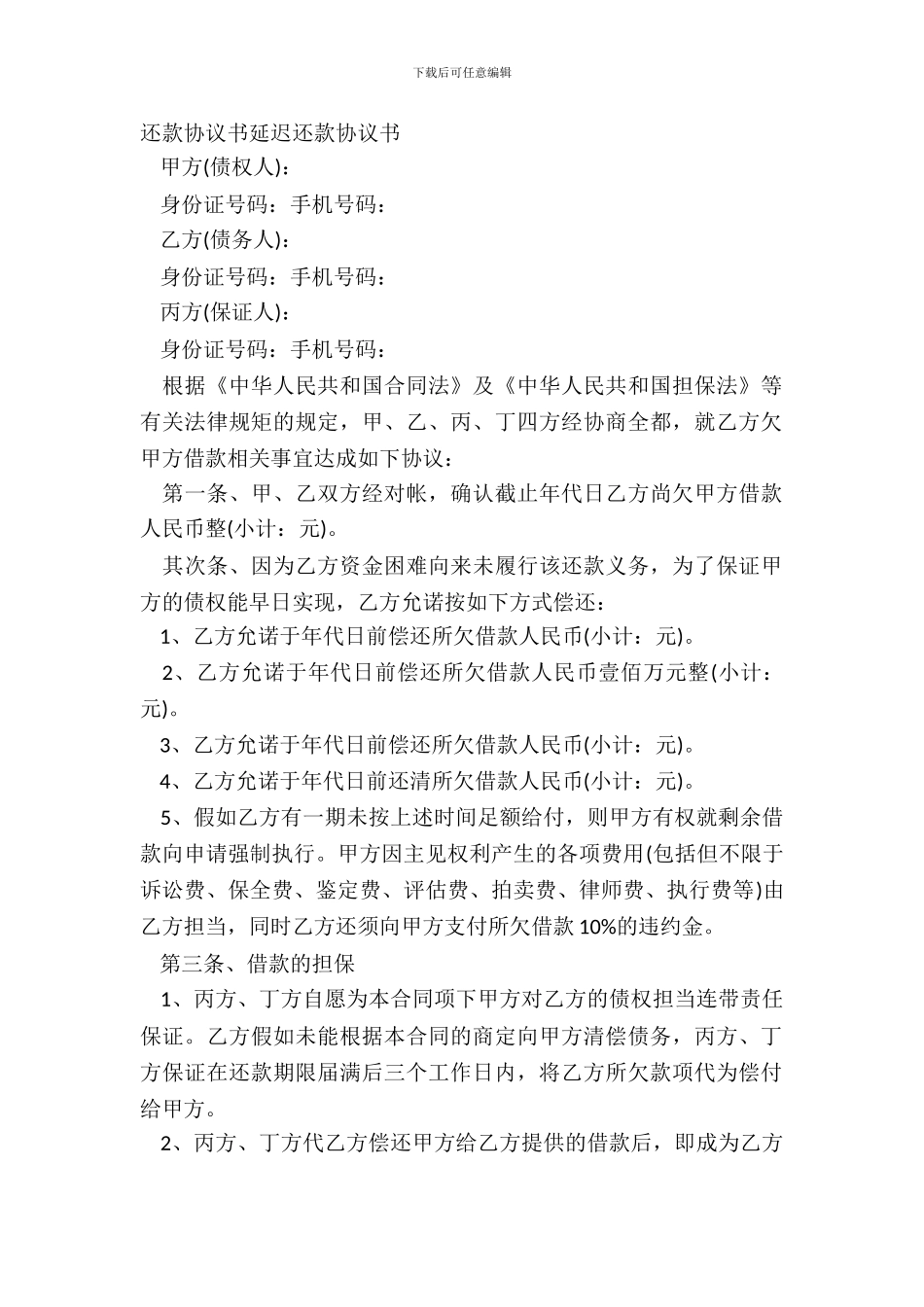 还款协议书延迟还款协议书_第2页