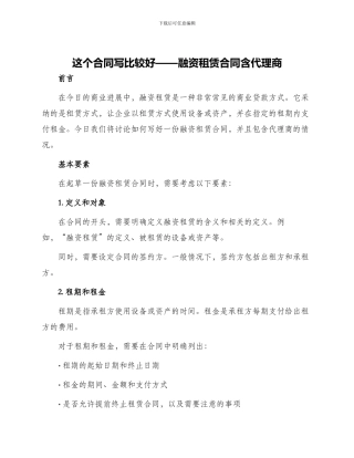 这个合同写比较好融资租赁合同含代理商