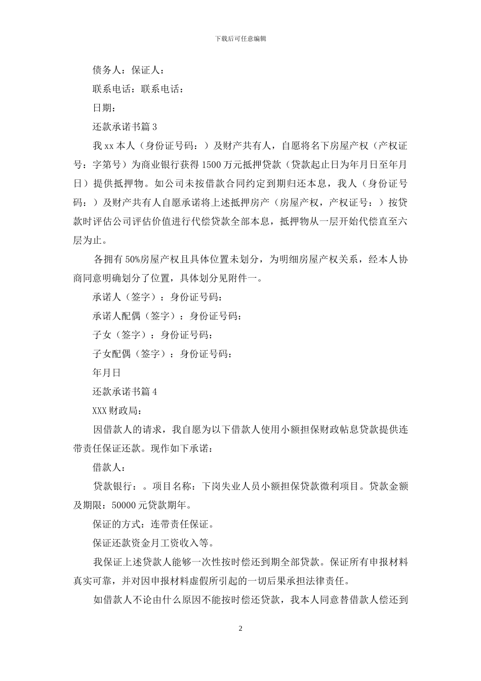 还款承诺书模板6篇_第2页
