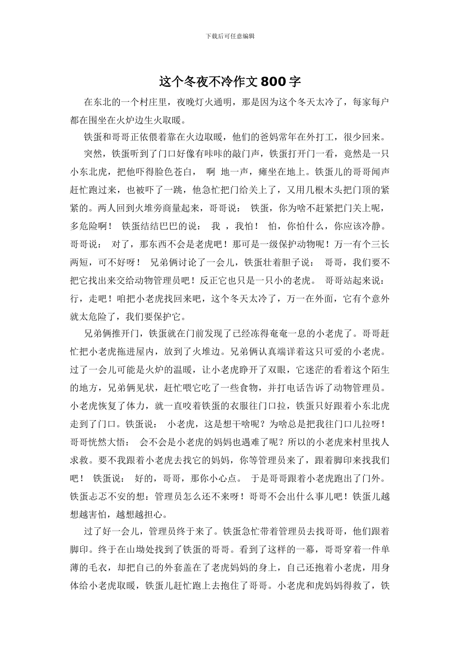 这个冬夜不冷作文800字_第1页