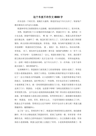 这个冬夜不冷作文800字