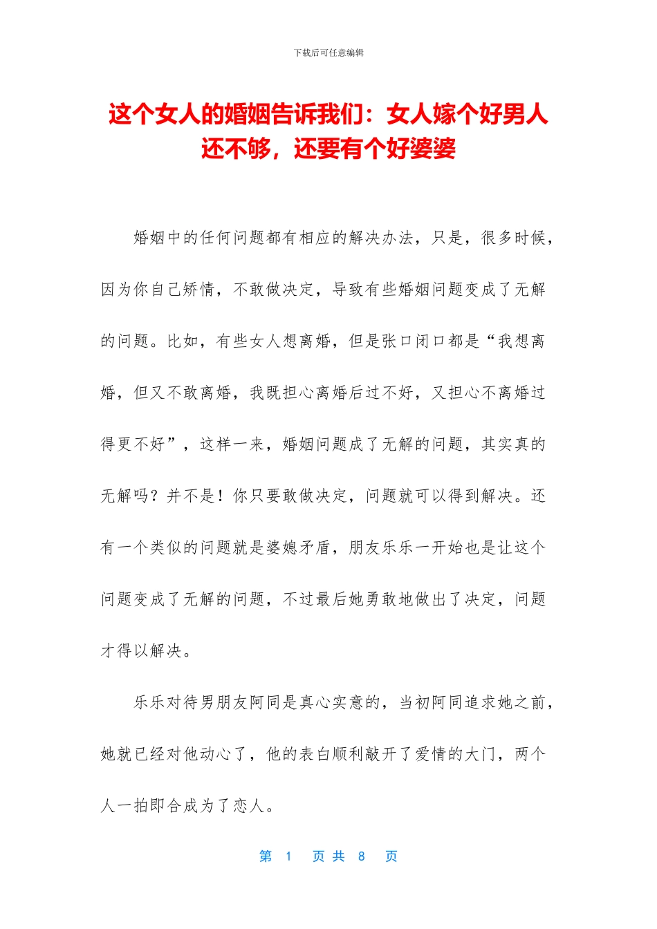 这个女人的婚姻告诉我们：女人嫁个好男人还不够_第1页