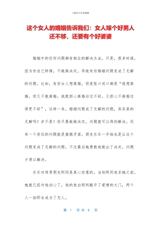 这个女人的婚姻告诉我们：女人嫁个好男人还不够
