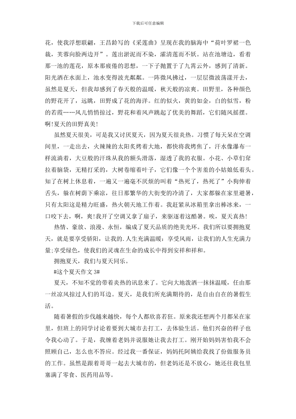 这个夏天初一作文600字5篇_第2页