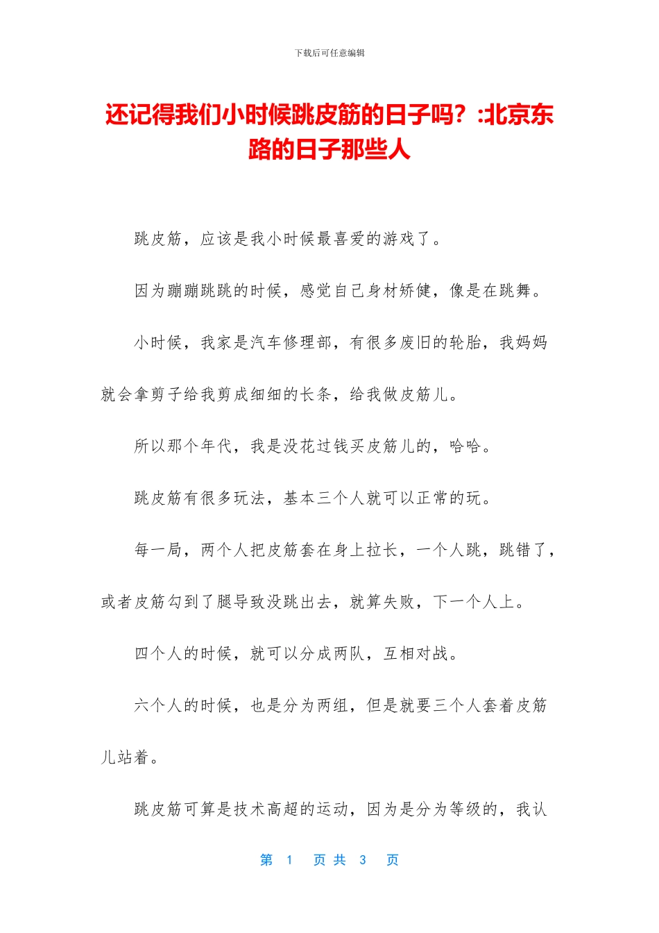 还记得我们小时候跳皮筋的日子吗？_第1页