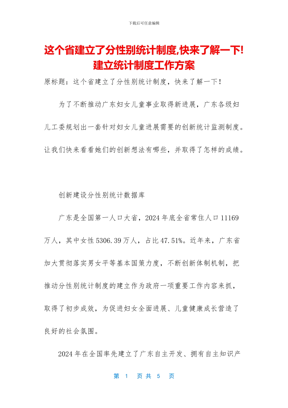 这个省建立了分性别统计制度_第1页