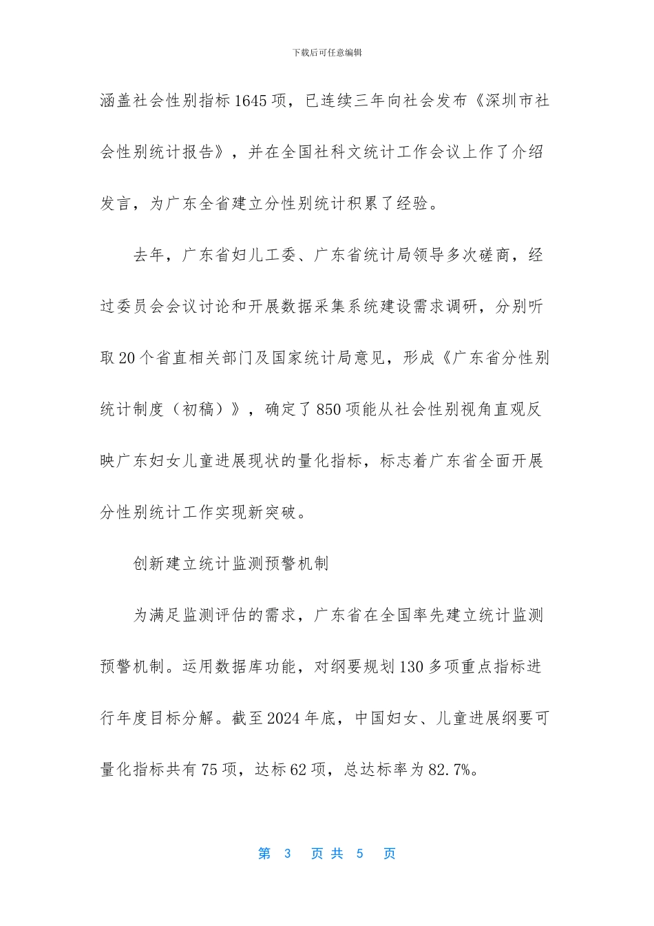 这个省建立了分性别统计制度_第3页