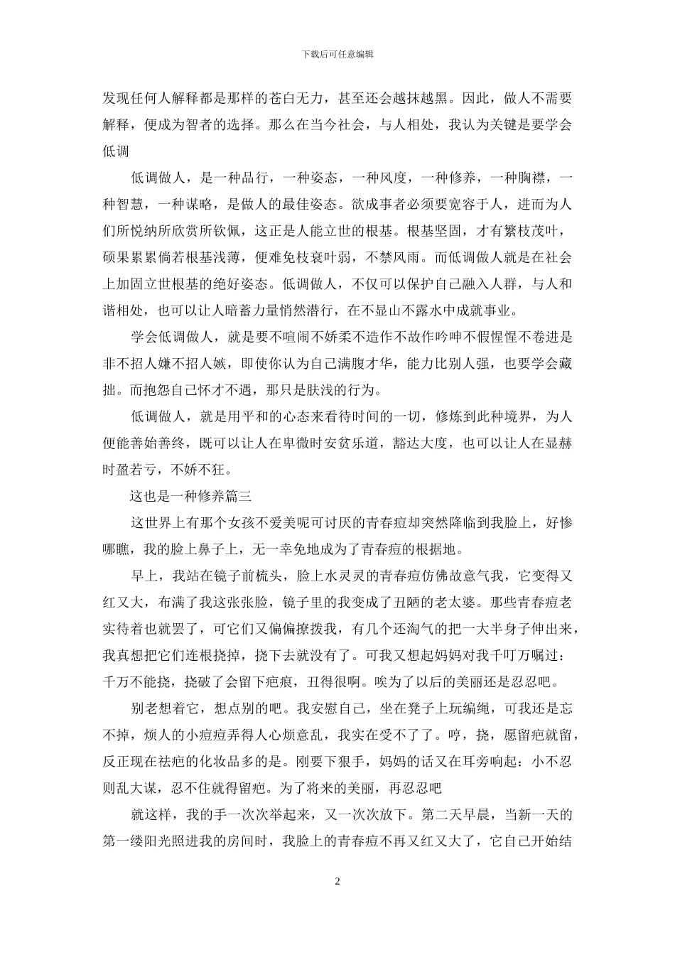 这也是一种修养作文_第2页