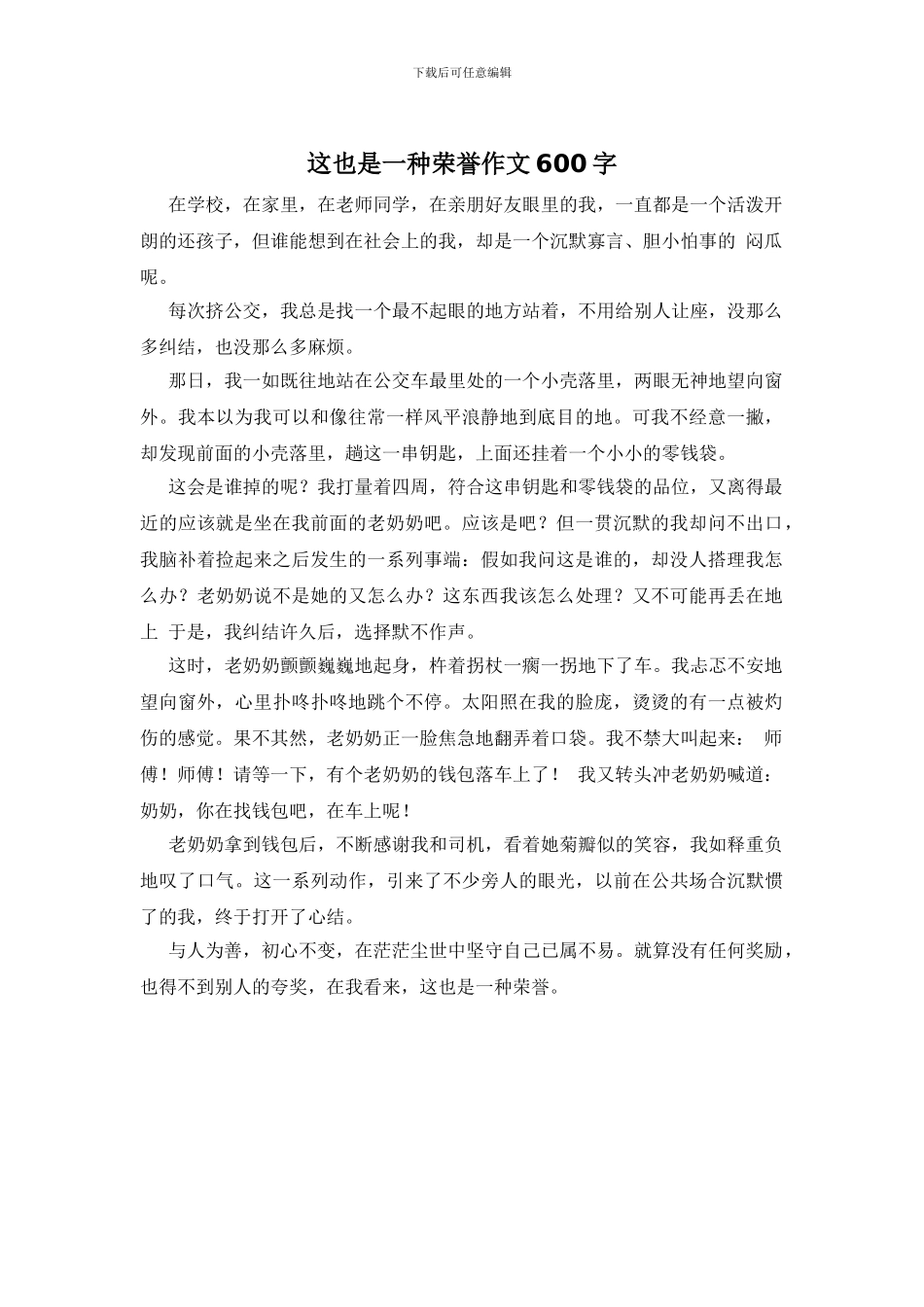 这也是一种荣誉作文600字_第1页