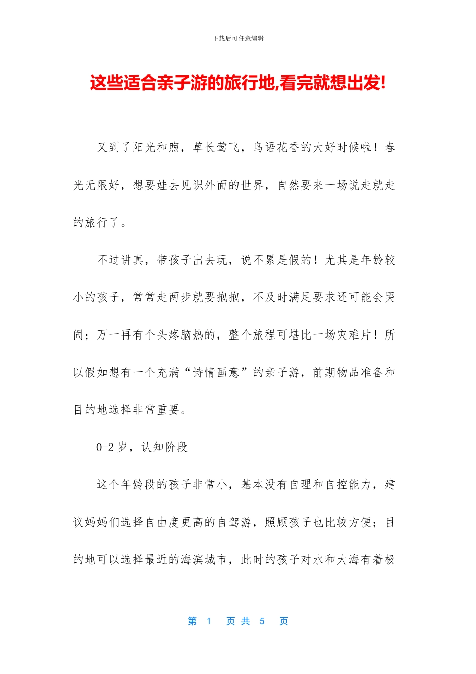 这些适合亲子游的旅行地_第1页