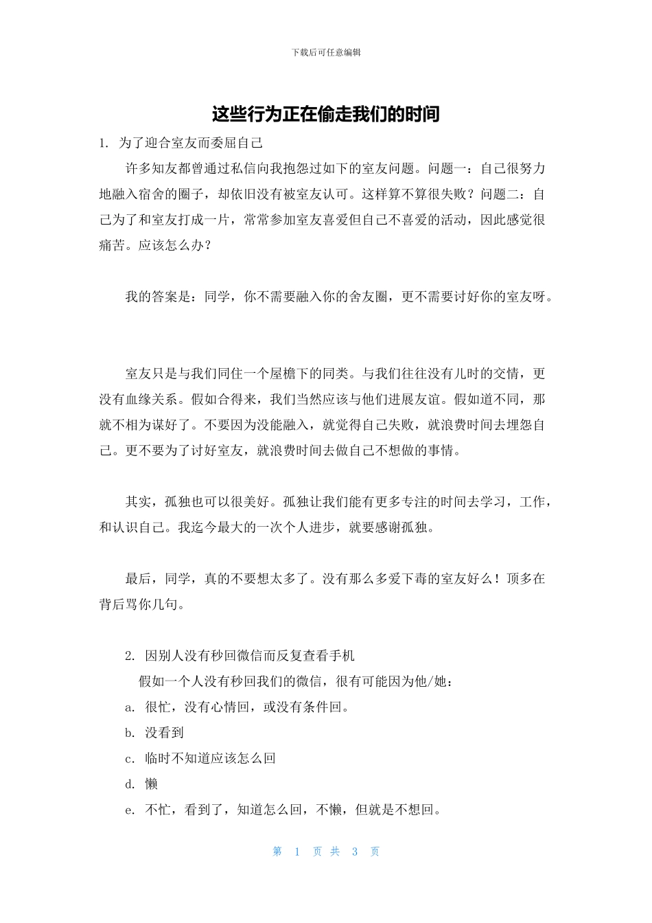 这些行为正在偷走我们的时间_第1页
