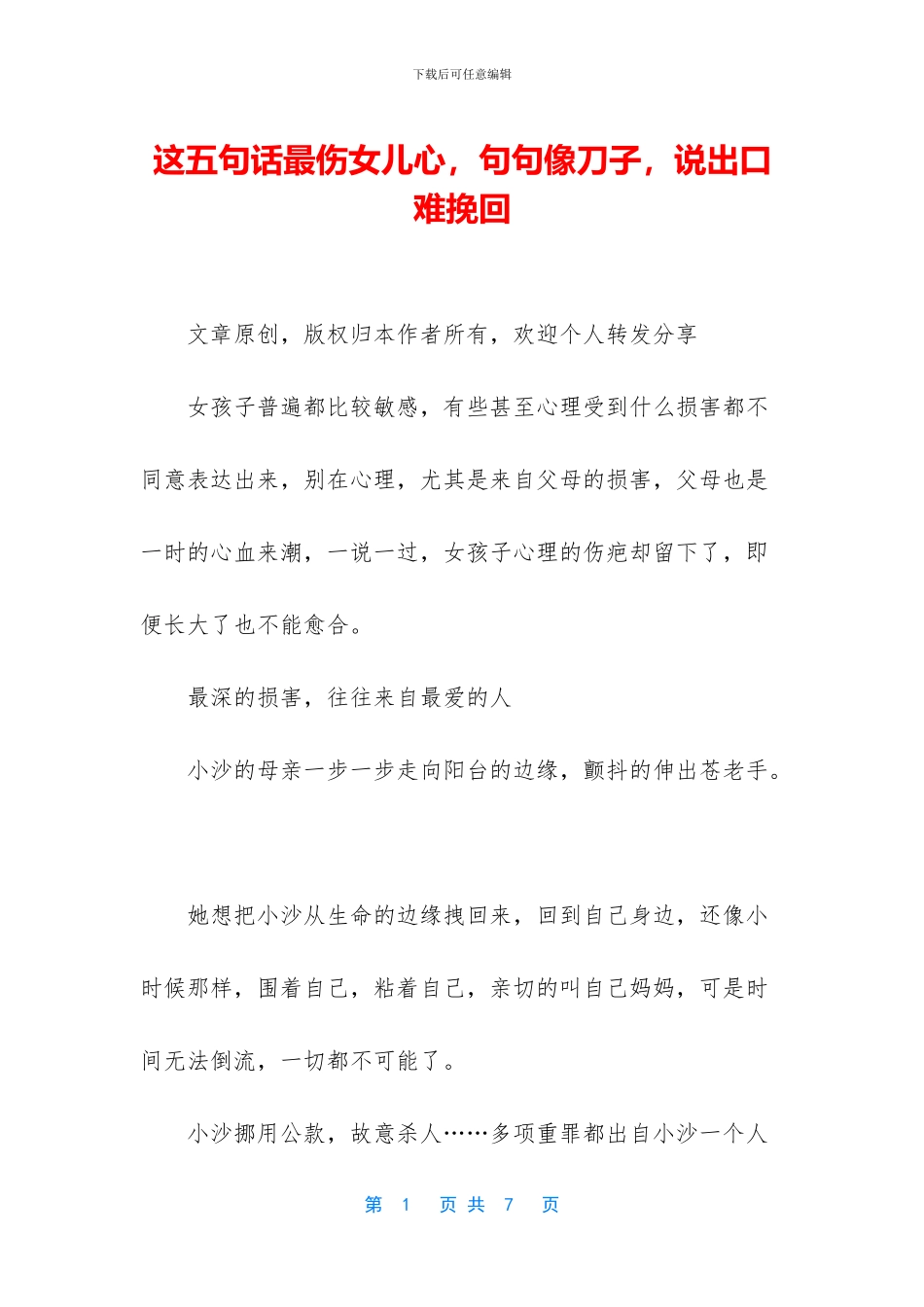 这五句话最伤女儿心_第1页