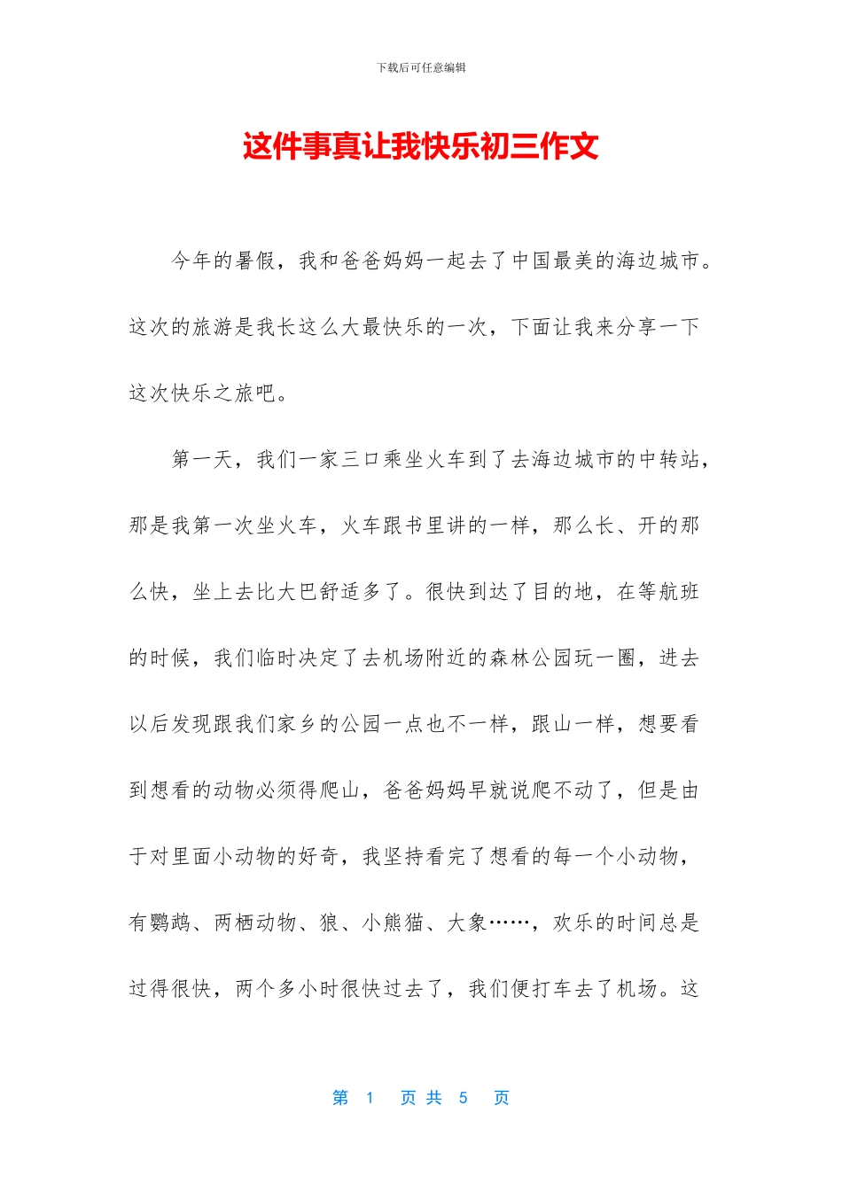 这件事真让我开心初三作文_第1页