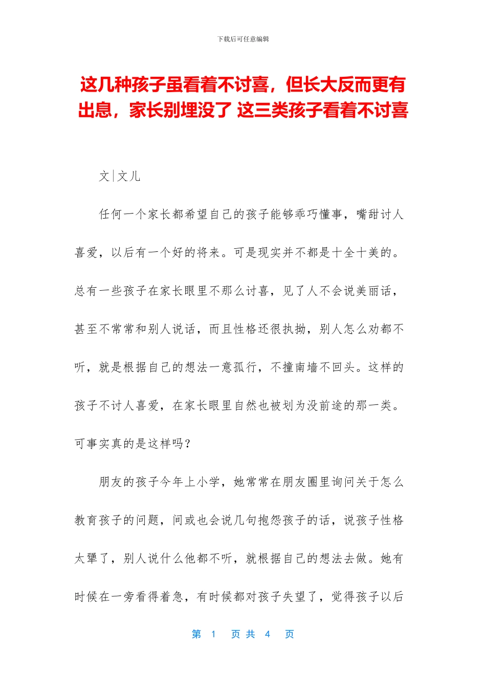 这几种孩子虽看着不讨喜_第1页
