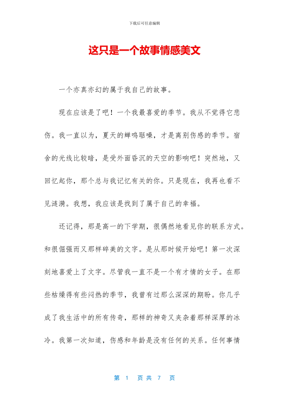 这只是一个故事情感美文_第1页