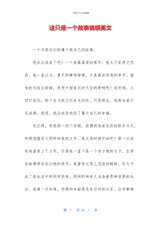 这只是一个故事情感美文