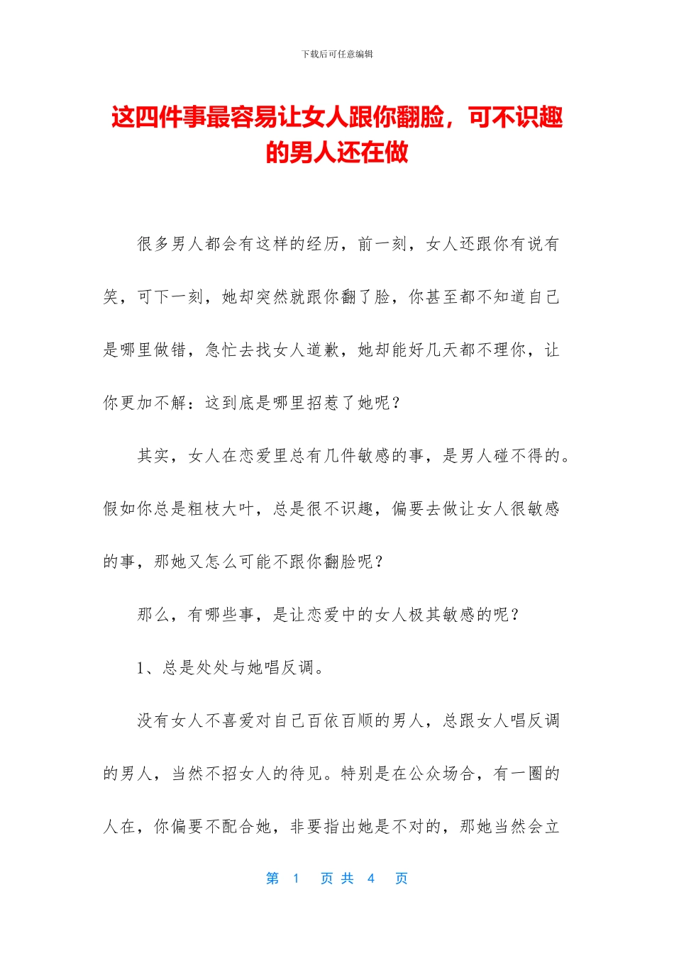 这四件事最容易让女人跟你翻脸_第1页