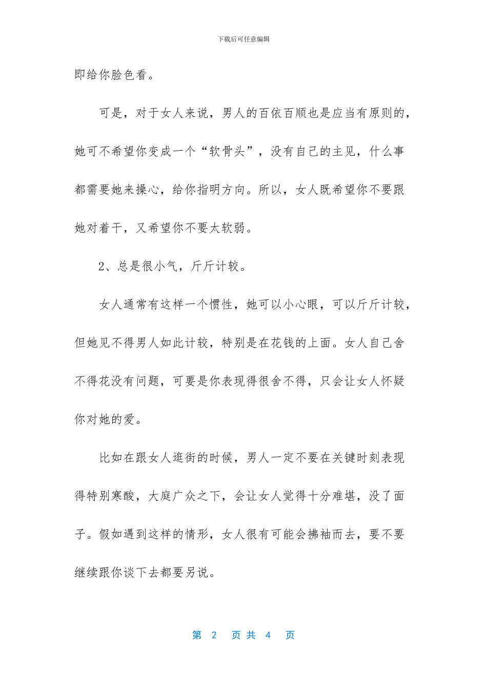 这四件事最容易让女人跟你翻脸_第2页