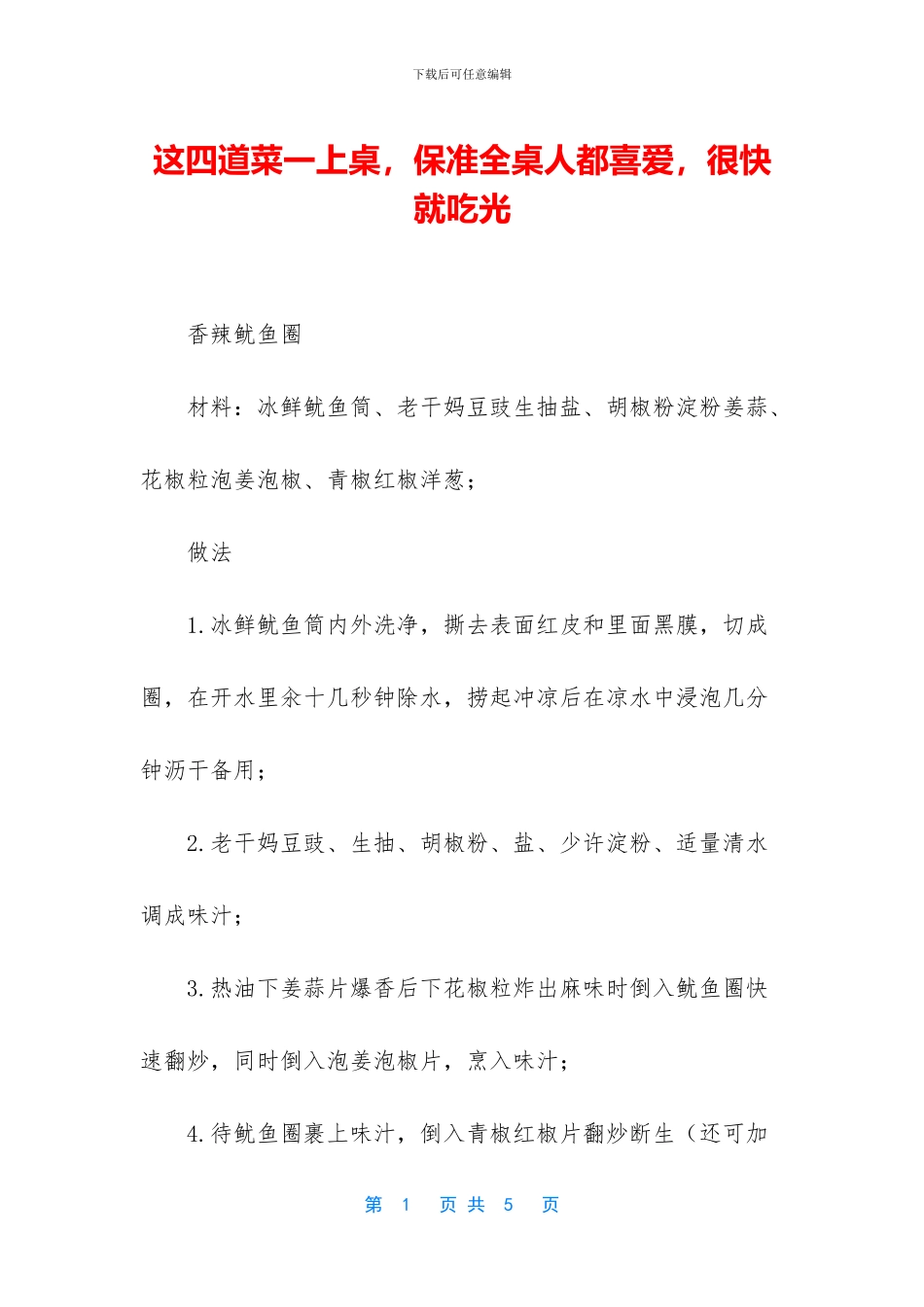 这四道菜一上桌_第1页