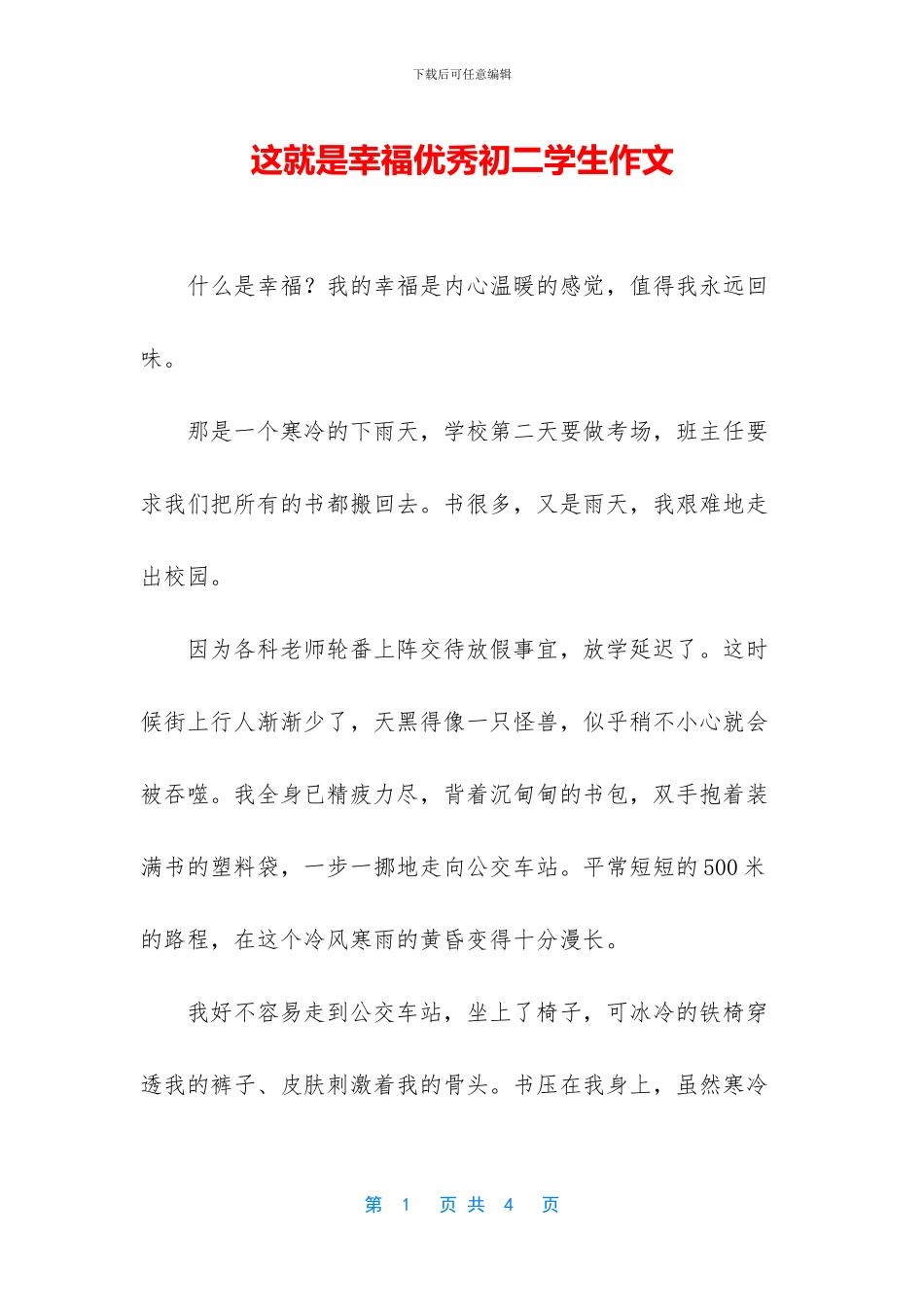 这就是幸福优秀初二学生作文_第1页