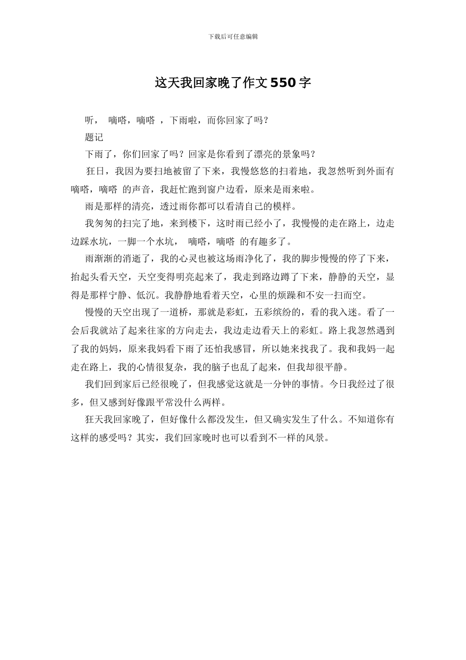 这天我回家晚了作文550字_第1页