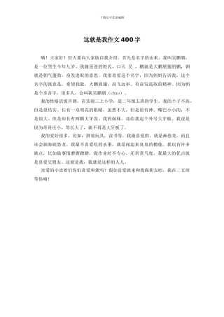 这就是我作文400字