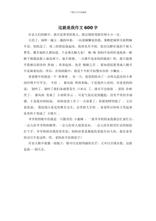 这就是我作文600字