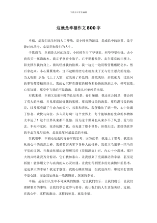 这就是幸福作文800字