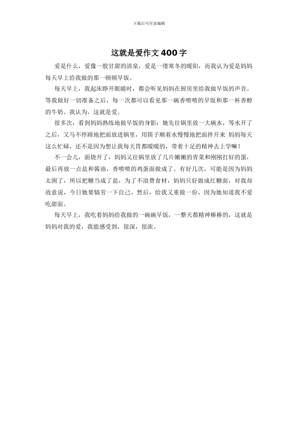 这就是爱作文400字_第1页