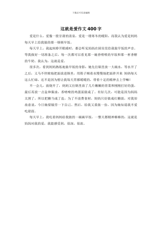 这就是爱作文400字