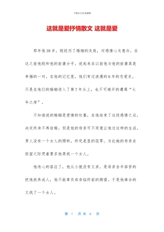 这就是爱抒情散文