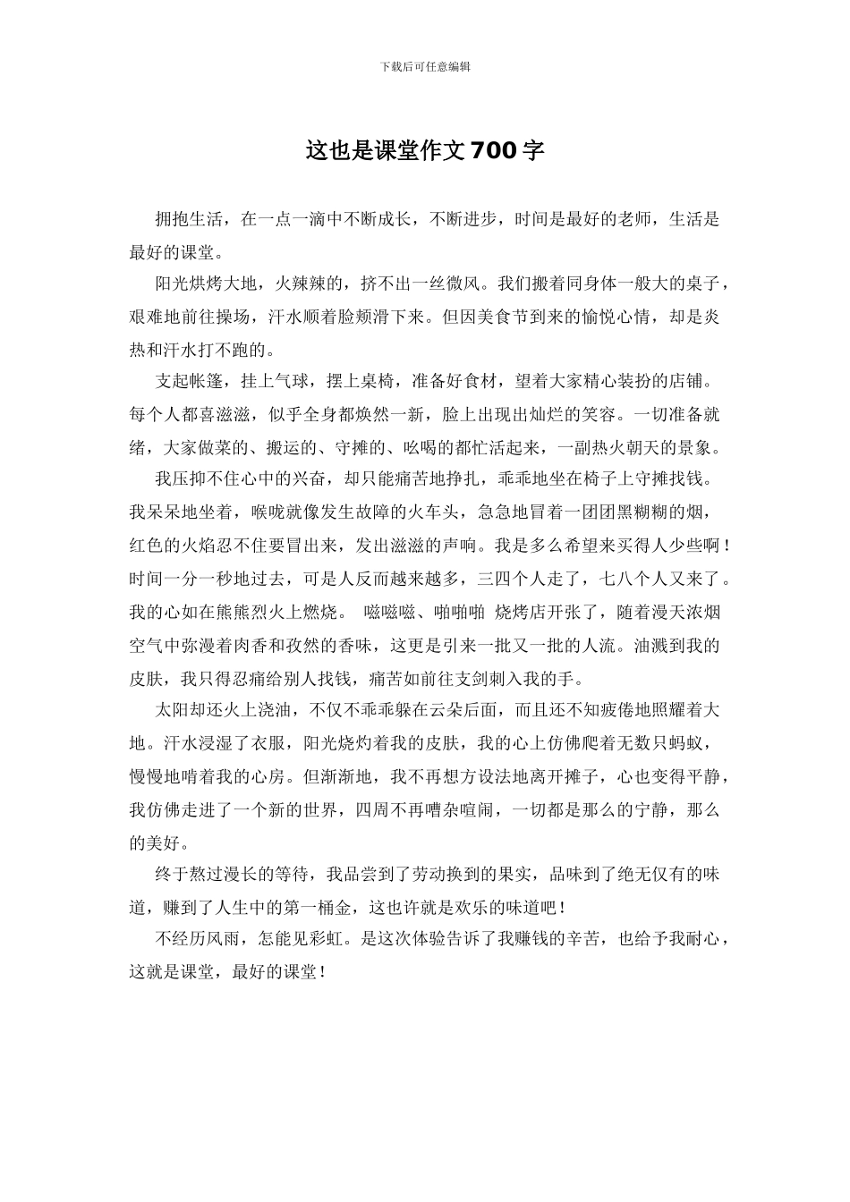 这也是课堂作文700字_第1页