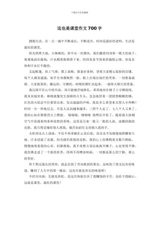 这也是课堂作文700字
