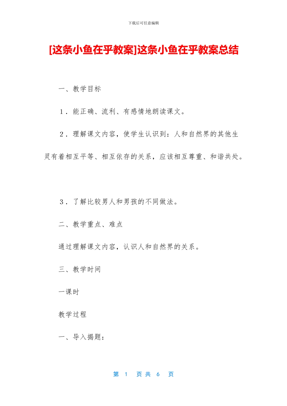 这条小鱼在乎教案总结_第1页