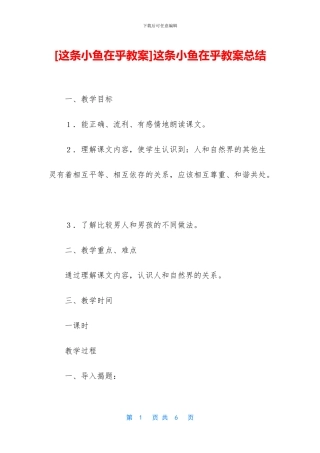 这条小鱼在乎教案总结