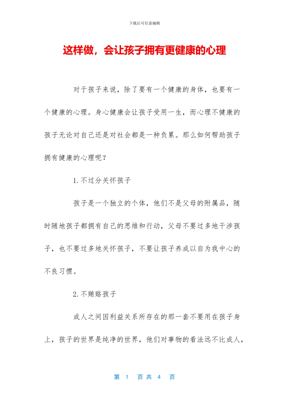 这样做-会让孩子拥有更健康的心理_第1页