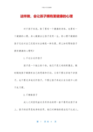 这样做-会让孩子拥有更健康的心理
