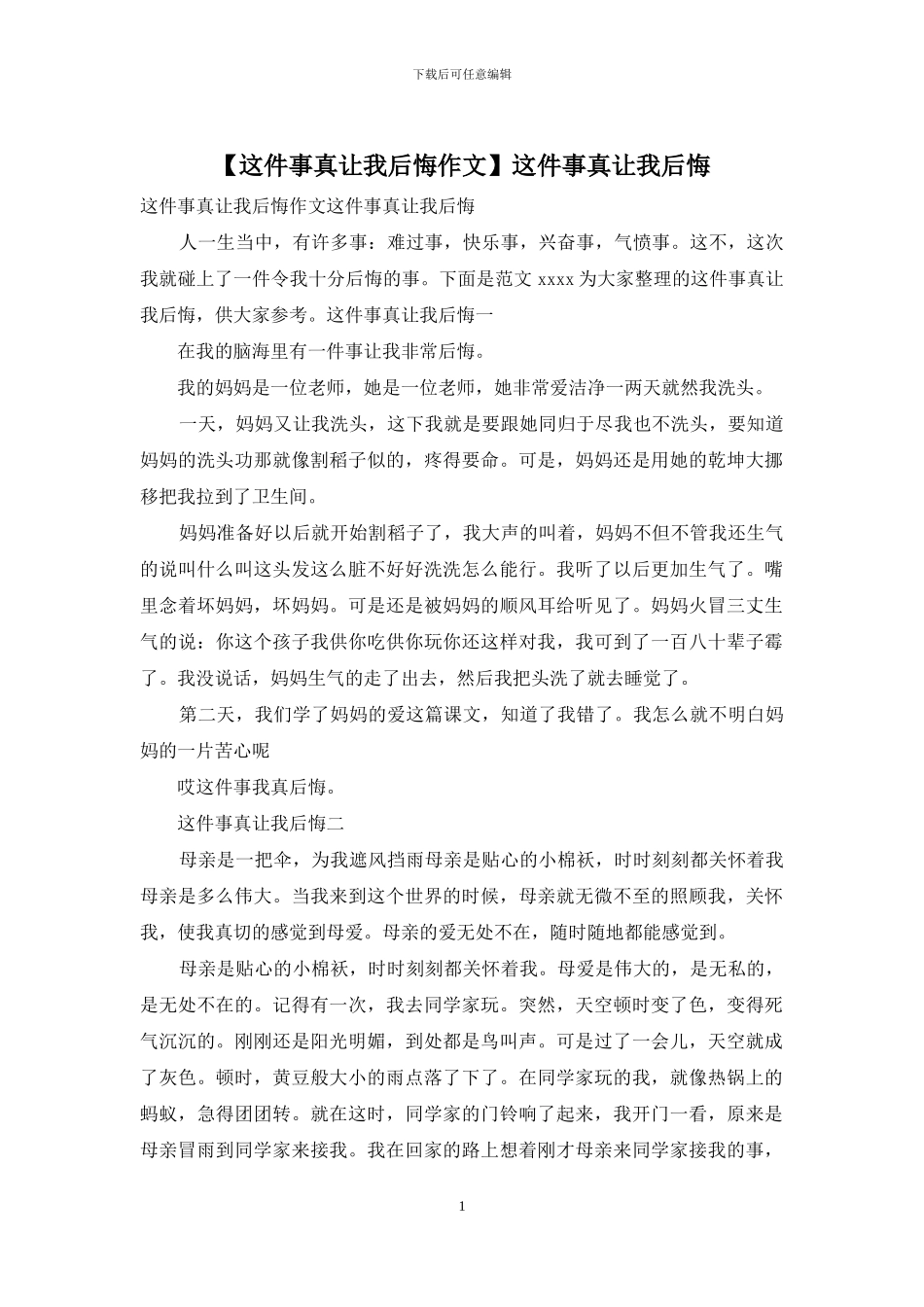 这件事真让我后悔_第1页